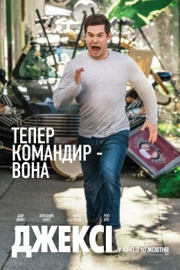 Постер Джексі