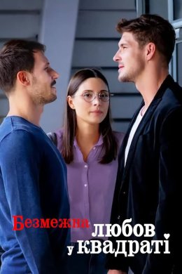 Постер Безмежна любов у квадраті