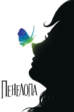 Постер Пенелопа