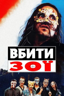 Постер Вбити Зої
