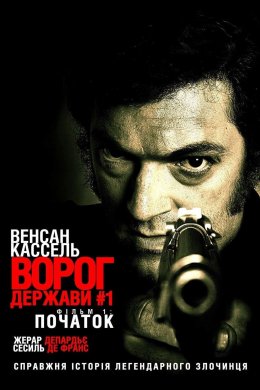 Постер Ворог держави №1