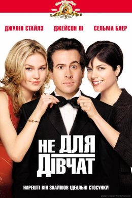 Постер Не для дівчат / Парубоча вечірка