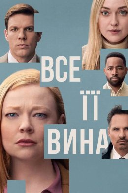 Постер Все її вина / Сама винна