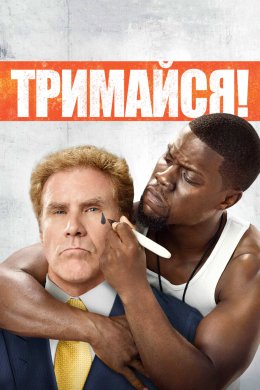 Постер Тримайся!
