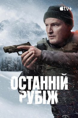 Постер Останній рубіж
