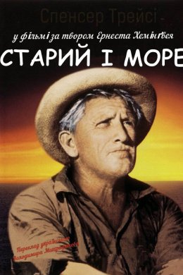 Постер Старий і море