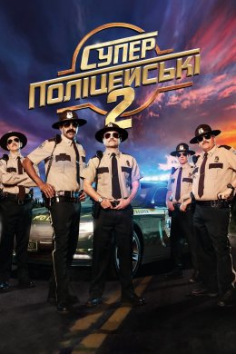 Постер Супер поліцейські 2