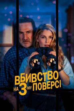 Вбивство на 3-му поверсі