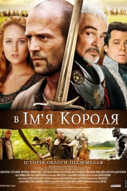 Постер В ім'я короля: Історія облоги підземелля