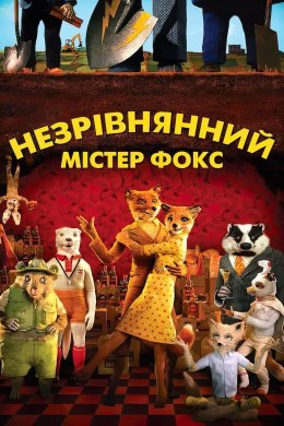 Постер Незрівнянний містер Фокс / Фантастичний містер Лис