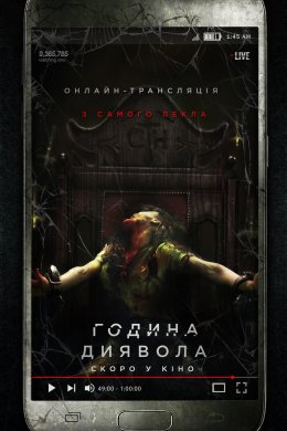 Постер Година диявола