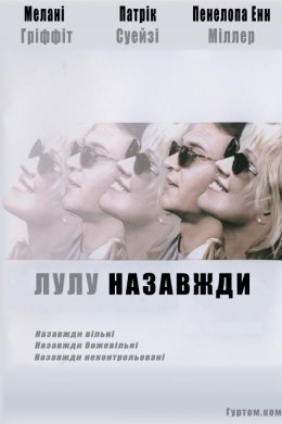 Постер Лулу назавжди
