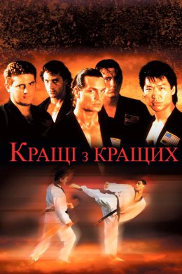 Постер Найкращі з найкращих