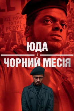 Постер Іуда і чорний месія