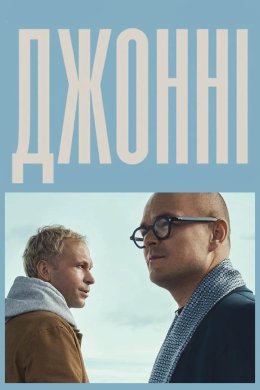 Постер Джонні