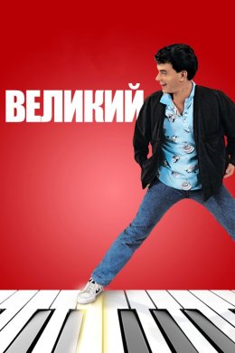 Постер Великий