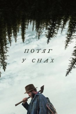 Постер Потяг у снах