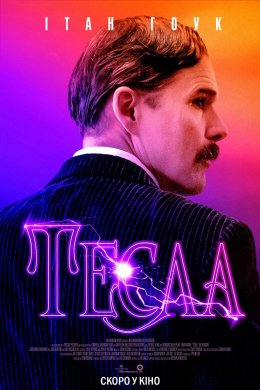 Постер Тесла