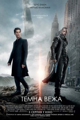 Постер Темна вежа