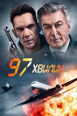 Постер 97 хвилин