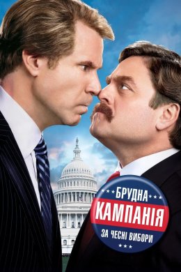 Постер Брудна кампанія за чесні вибори