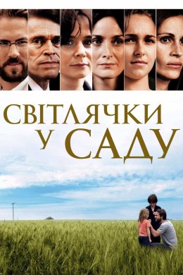 Постер Світлячки у саду