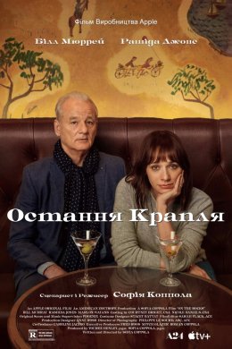 Постер Остання крапля