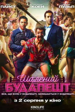 Постер Шалений Будапешт