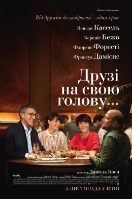 Постер Друзі на свою голову