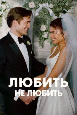 Постер Любить не любить