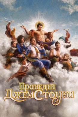 Постер Праведні Джемстоуни