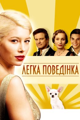 Постер Легка поведінка