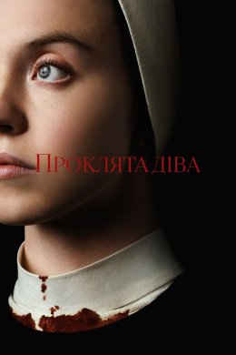 Постер Проклята Діва