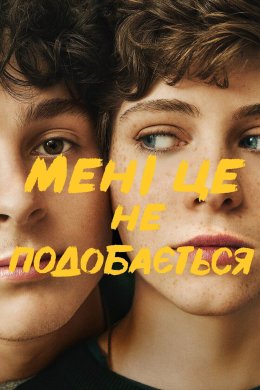 Постер Мені це не подобається