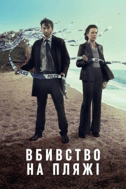 Постер Бродчерч / Вбивство на пляжі