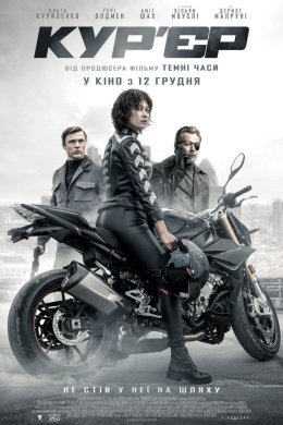 Постер Кур’єр