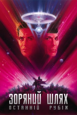 Постер Зоряний шлях 5: Останній рубіж