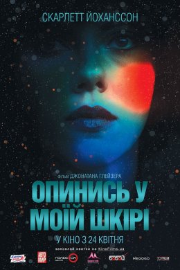 Постер Під шкірою / Опинись у моїй шкірі