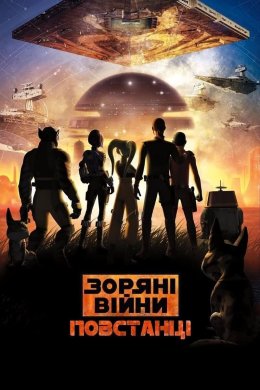 Постер Зоряні війни: Повстанці