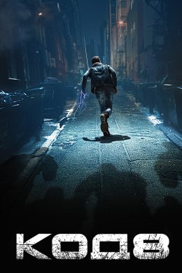 Постер Код 8