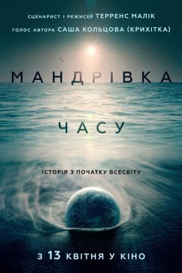 Постер Мандрівка часу