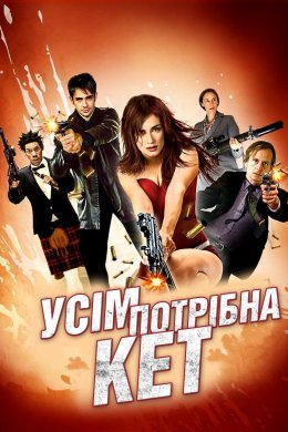 Постер Усім потрібна Кет