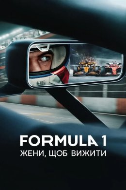 Постер Formula 1: Жени, щоб вижити