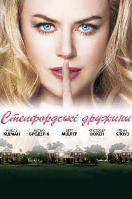 Постер Степфордські дружини