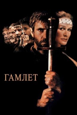 Постер Гамлет