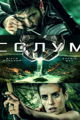 Постер Солум