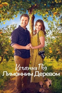 Постер Кохання під лимонним деревом