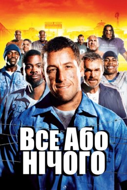 Постер Усе або нічого