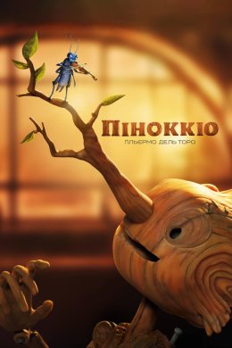 Постер Піноккіо Ґільєрмо дель Торо