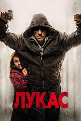 Постер Лукас